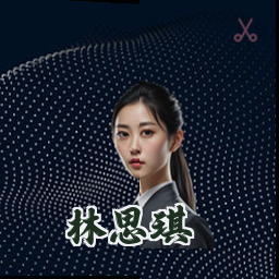 林思琪